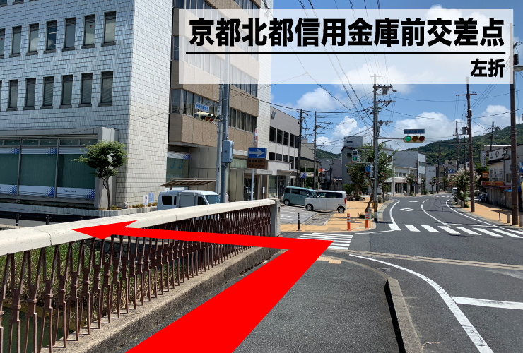 京都北都信用金庫前交差点左折