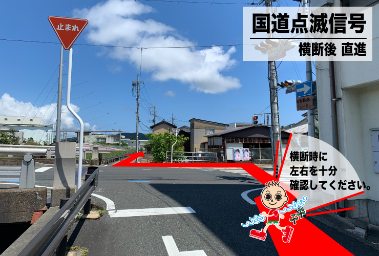 国道点滅信号直進