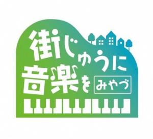 街じゅうに音楽を