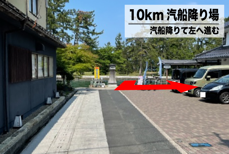 汽船を降りて左へ