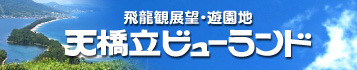 ビューランド