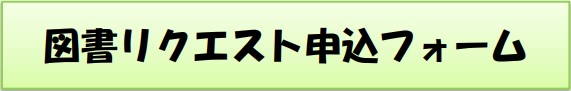 リクエスト