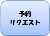 予約・リクエスト