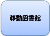 移動図書館車