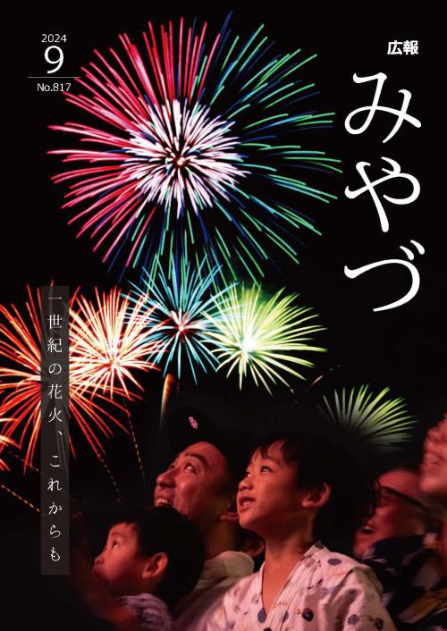 広報みやづ9月号表紙