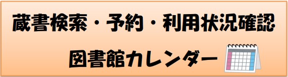 蔵書検索・カレンダー