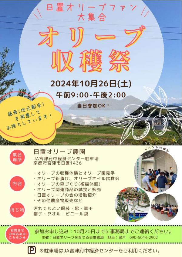 2024年10月26日開催の日置オリーブを育てる会収穫祭のチラシ