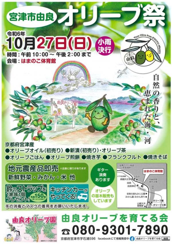 2024年由良オリーブ祭のチラシ