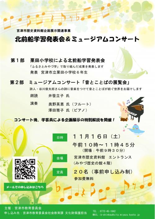 北前船学習発表会＆ミュージアムコンサート（チラシ）