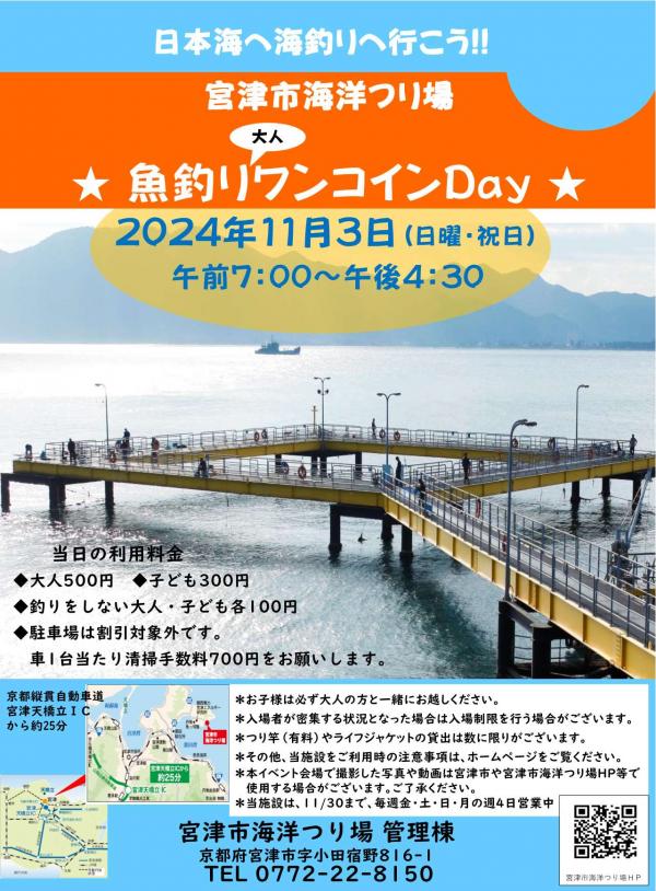 2024年11月3日宮津市海洋つり場の魚釣り大人ワンコインデーのちらし画像