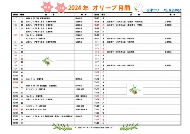 宮津オリーブ生産者の会会員活動（予定）オリーブカレンダー