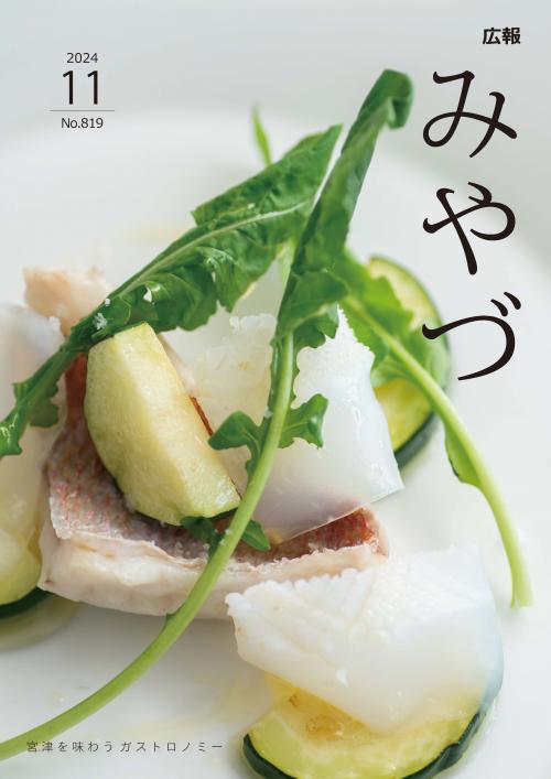 広報みやづ11月号表紙