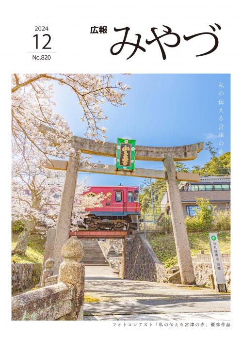 広報みやづ12月号表紙