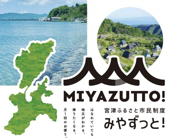 ふるさと市民制度みやずっと