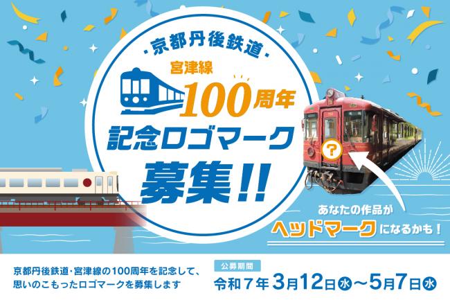 京都丹後鉄道宮津線100周年記念ロゴマーク募集