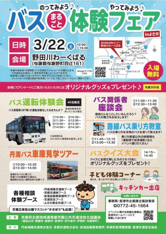 のってみよう！やってみよう！バスまるごと体験フェアinよさのチラシ
