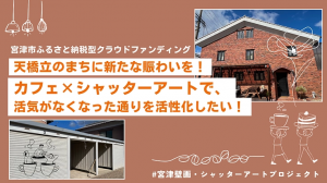 シャッターアート