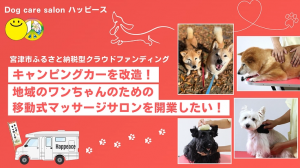 わんちゃんキャンピングカー