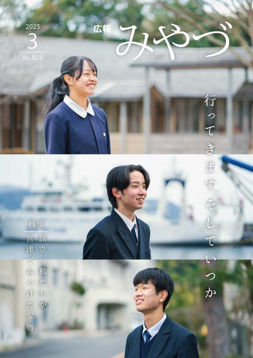 広報みやづ表紙