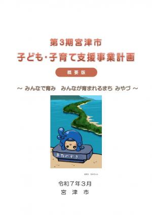 第３期子ども・子育て支援計画
