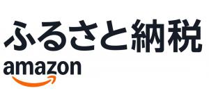 Amazonふるさと納税