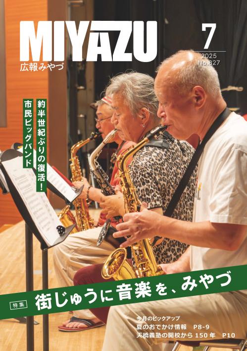 広報みやづ令和7年7月号表紙画像
