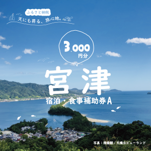 宿泊・食事補助券