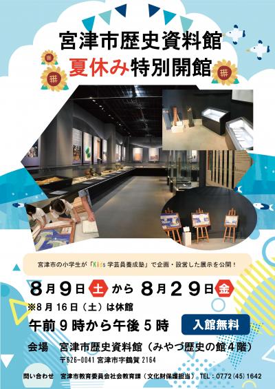 夏休み特別開館