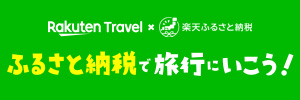 楽天トラベル