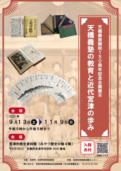 天橋義塾の教育と近代宮津の歩みチラシ