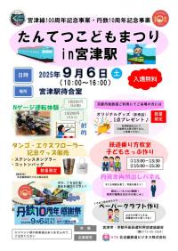 たんてつこどもまつりin宮津駅