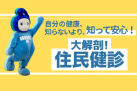 自分の健康、知らないより、知って安心！大解剖！住民健診