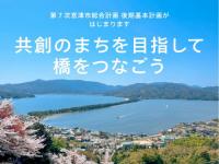 共創のまちを目指して 橋をつなごう