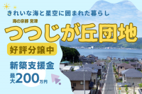 きれいな海と星空に囲まれた暮らし　つつじが丘団地　好評分譲中