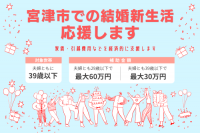 宮津市での結婚新生活　応援します。家賃・引っ越し費用などを経済的に支援します。