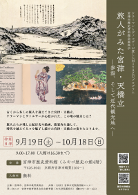 R8宮津市歴史資料館秋季企画展示チラシ