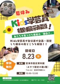 Kids学芸員展示解説