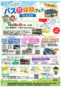 のってみよう!やってみよう!バスまるごと体験フェアinよさのチラシ