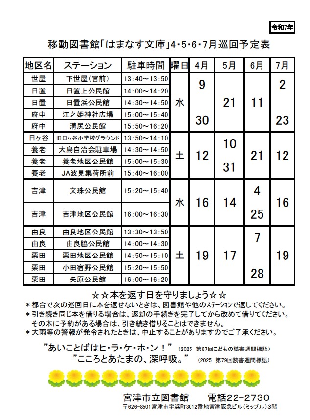 R７移動図書館はまなす文庫カレンダ（４～７）