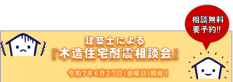 耐震バナー