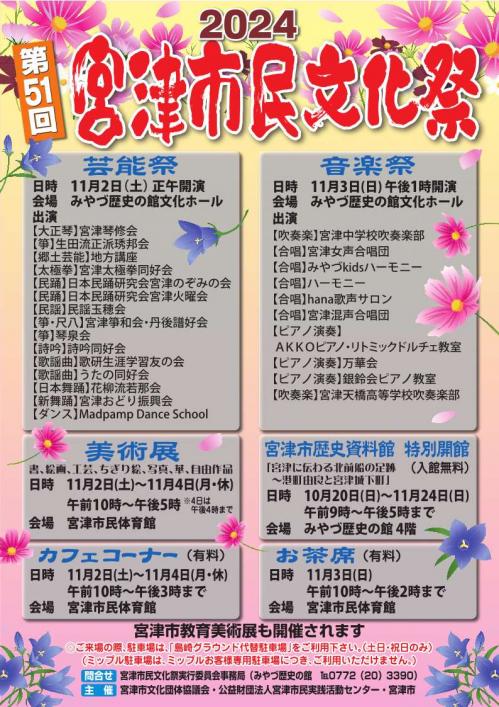 第51回　宮津市民文化祭チラシ