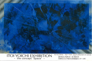糸井洋一展　―回顧から展望へ―