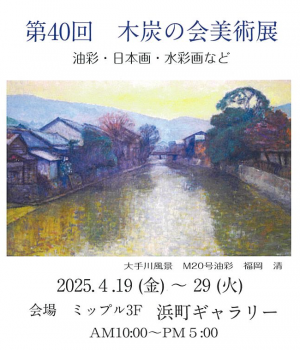 第４０回　木炭の会美術展