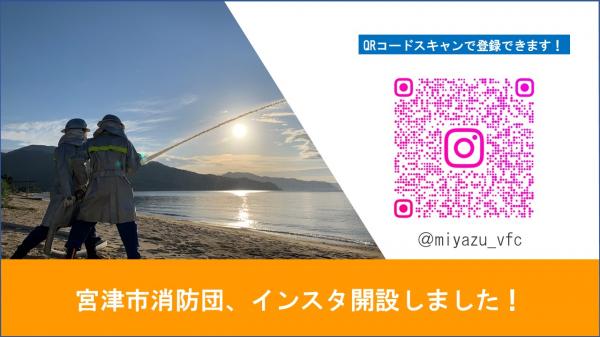 宮津市消防団Instagram