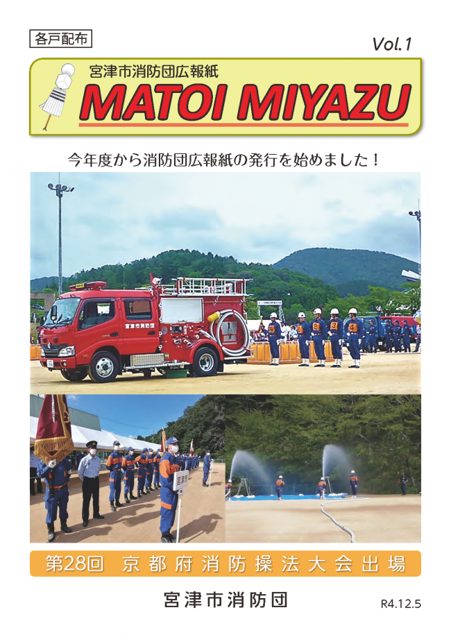 宮津市消防団広報紙　MATOI　MIYAZU　2022年３月　Vol.1