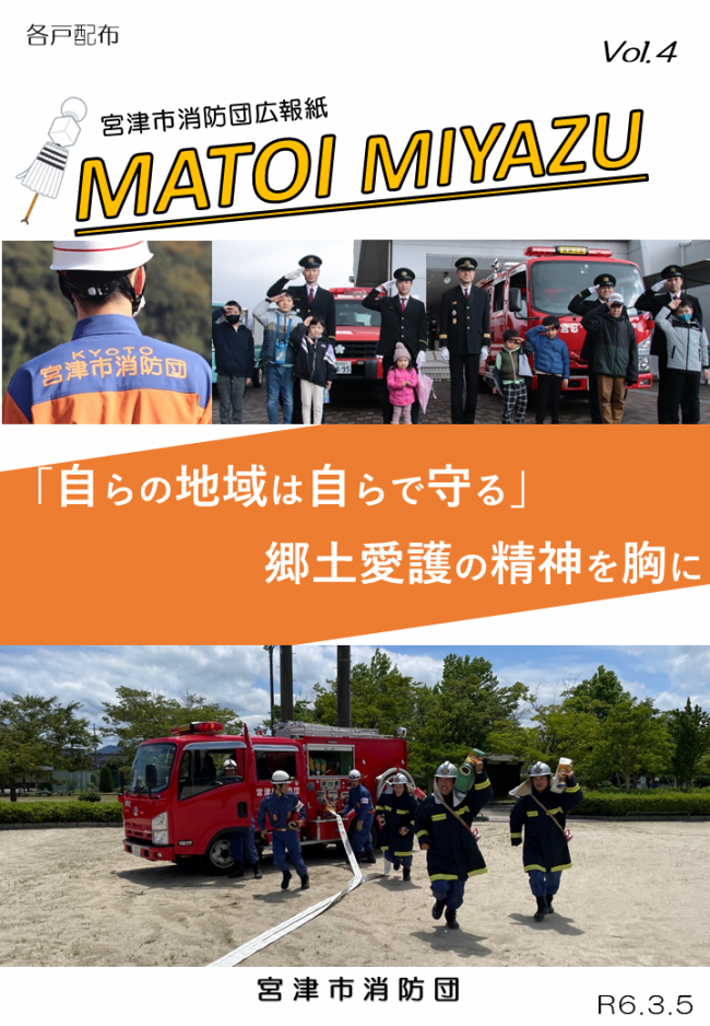 宮津市消防団広報紙　MATOI　MIYAZU　2024年３月　Vol.４