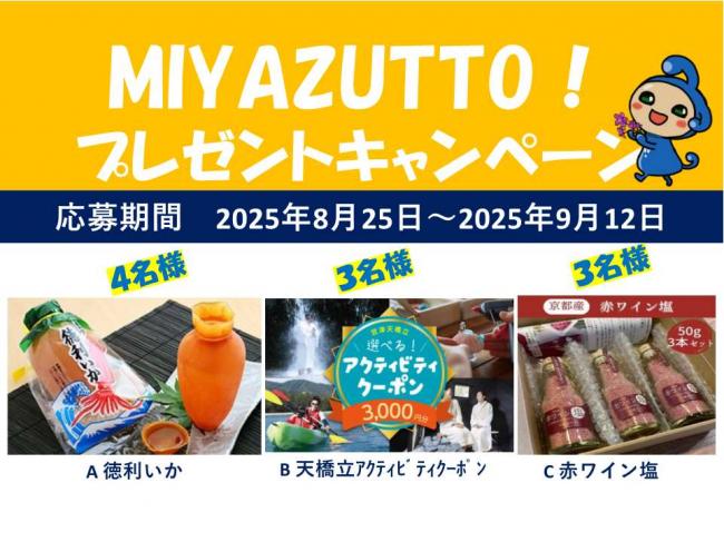 プレゼントキャンペーン 2025年8月~9月