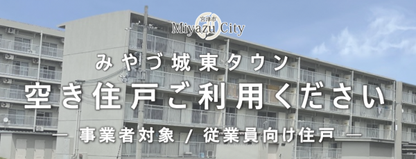 城東タウン空き住戸活用