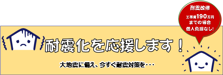耐震バナー
