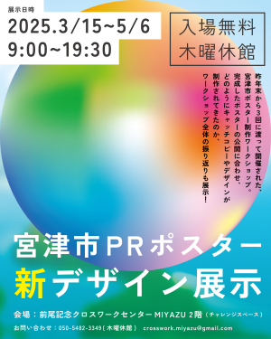 PRポスター展示会